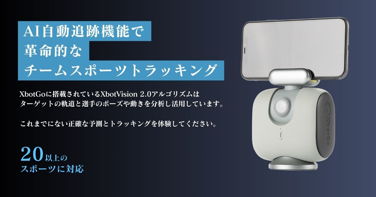 スポーツ撮影の概念を変える。AI自動追跡撮影【XbotGo】新商品登場! スポーツ撮影の概念を変える。AI自動追跡撮影【XbotGo】新商品登場!