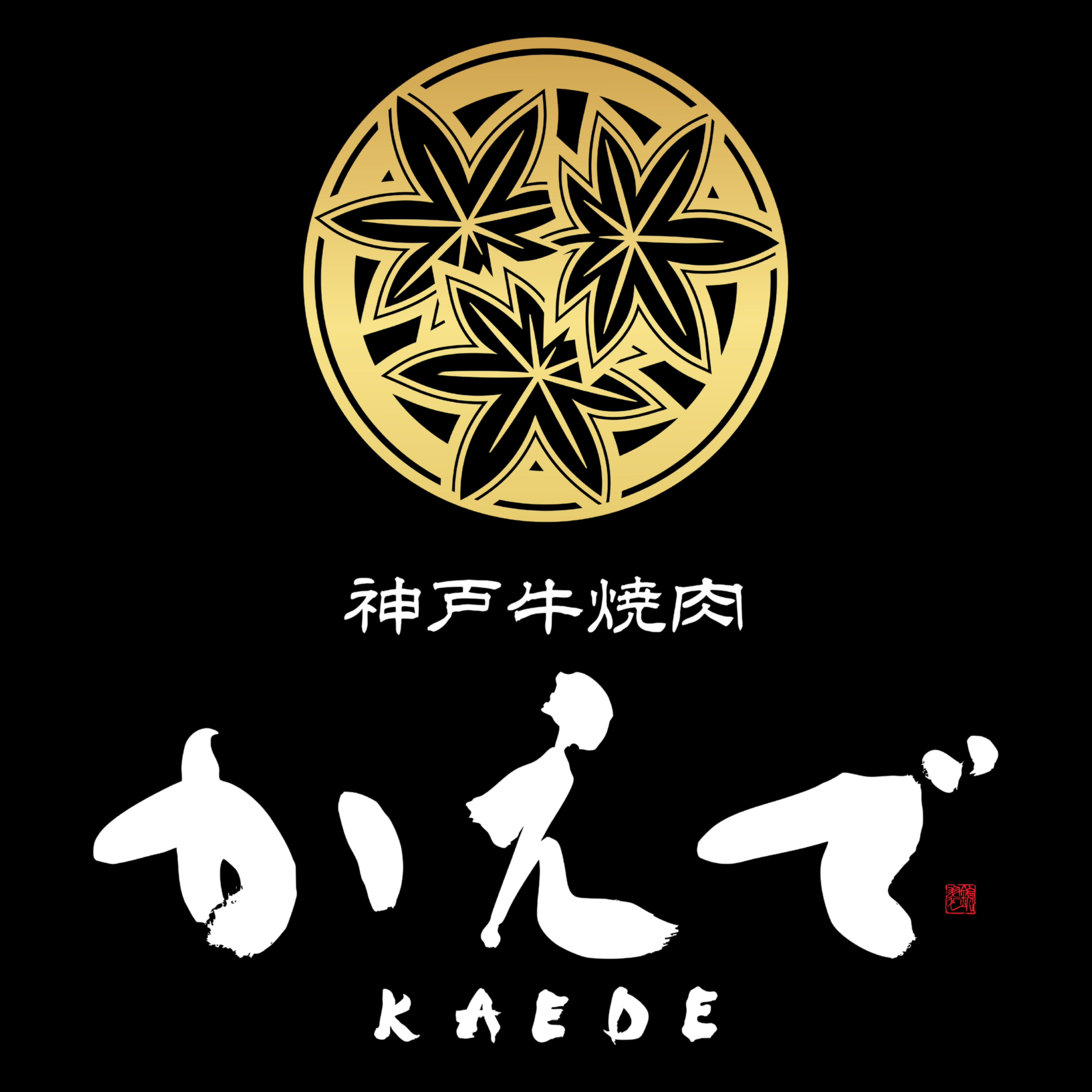 神戸牛焼肉かえでの外観