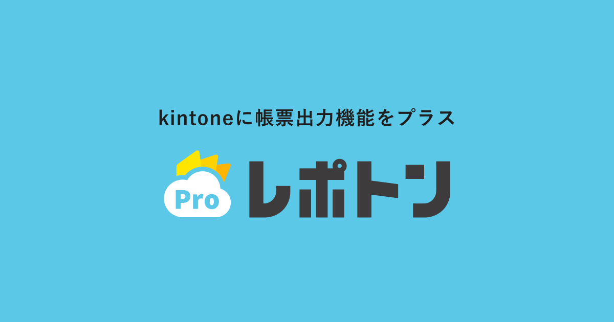 レポトン repotone | キントーンに帳票出力機能をプラス