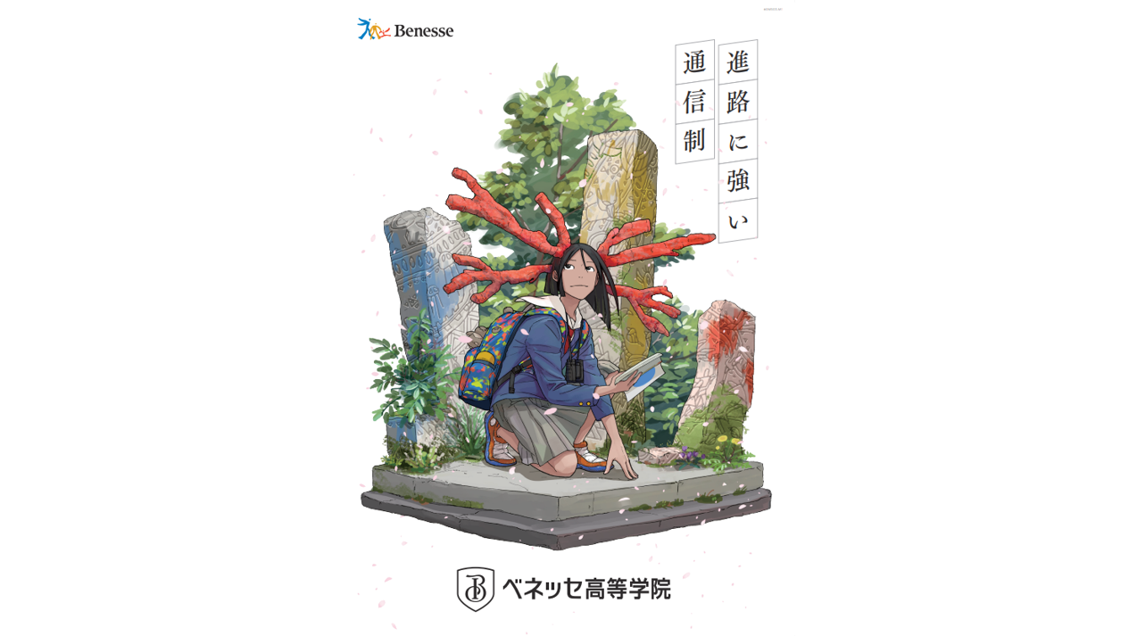 ベネッセ高等学院の公式イメージ