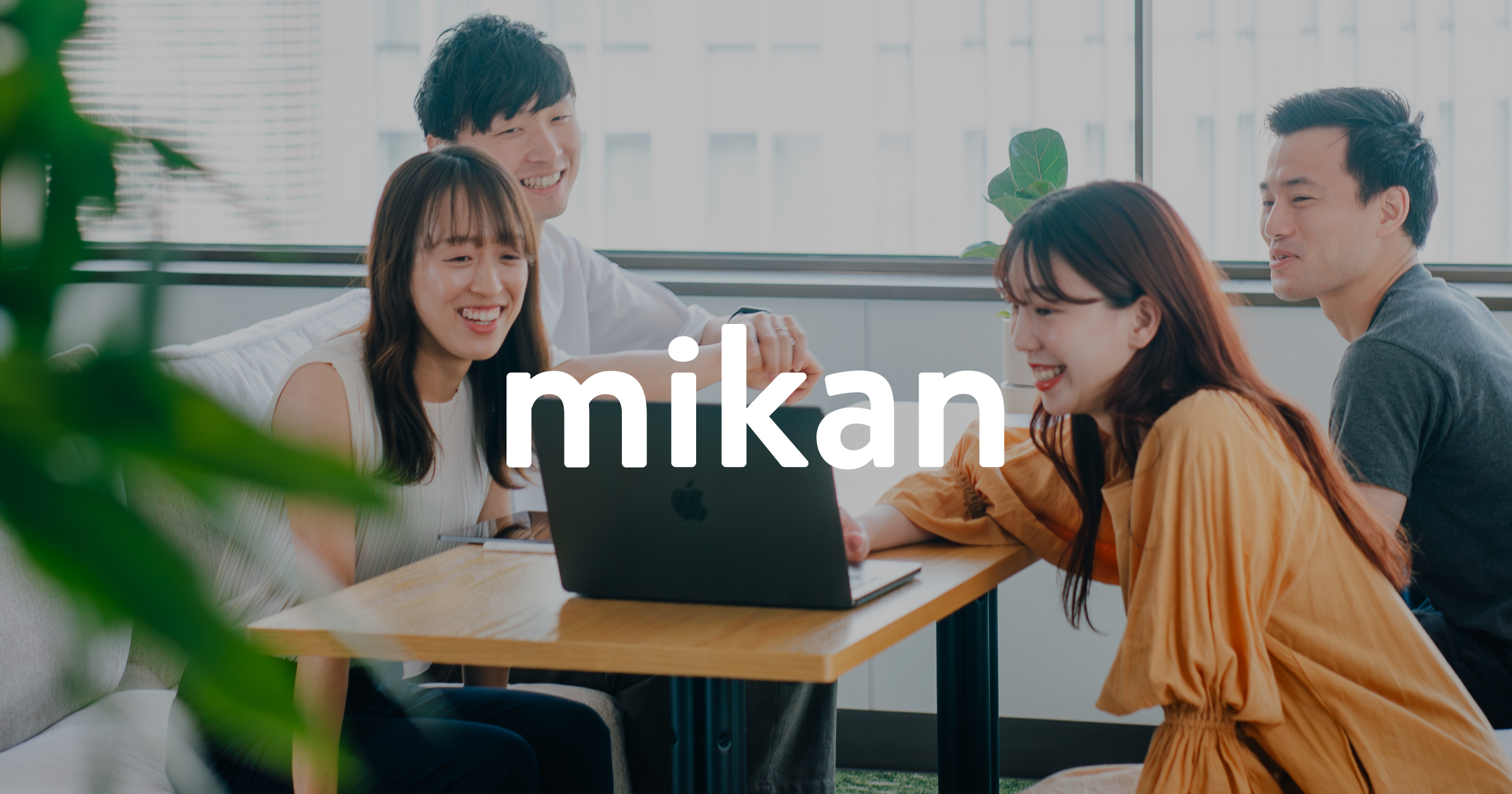株式会社mikan | 会社概要
