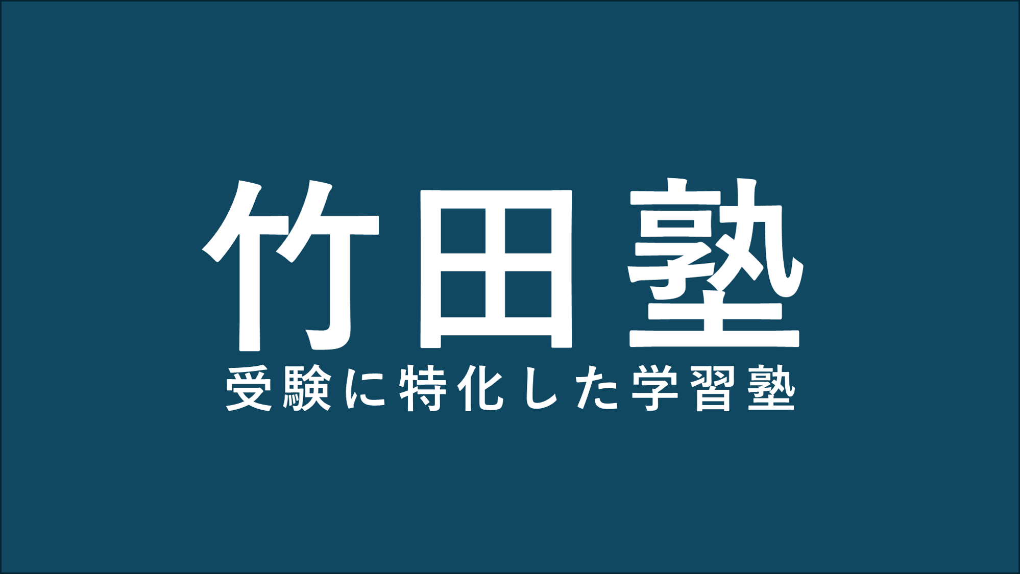 竹田さま向け　河合塾教材 竹田さま向け 河合塾教材