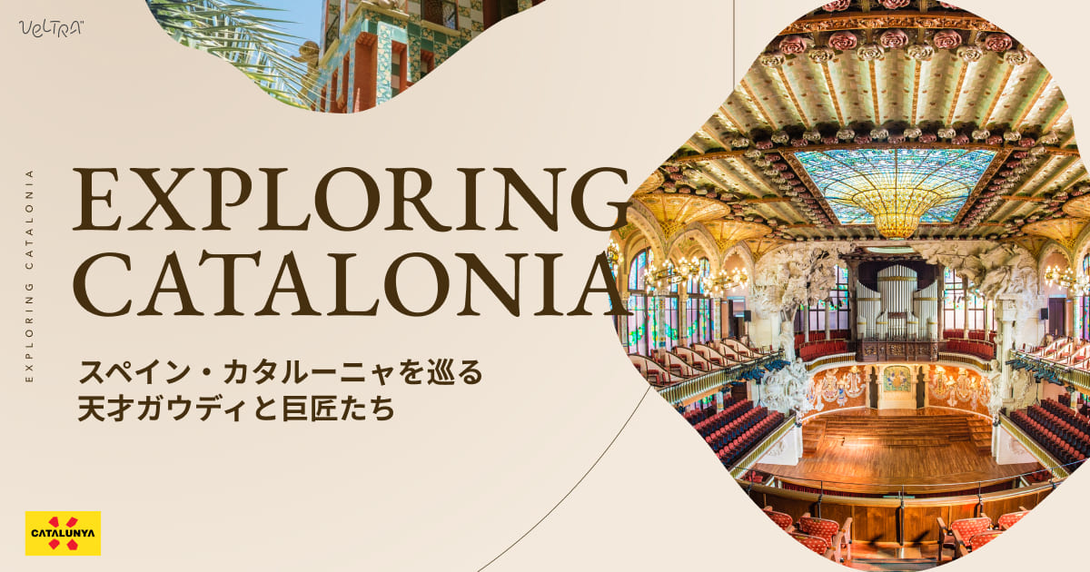 スペイン・カタルーニャを巡る旅｜天才ガウディと巨匠たち 