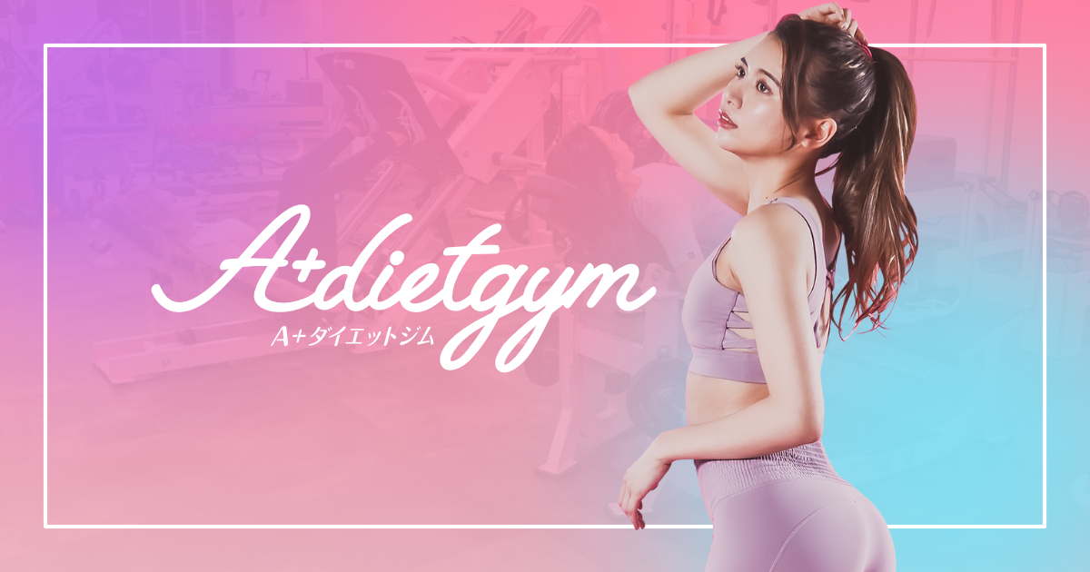 エープラスダイエットジム上野本店