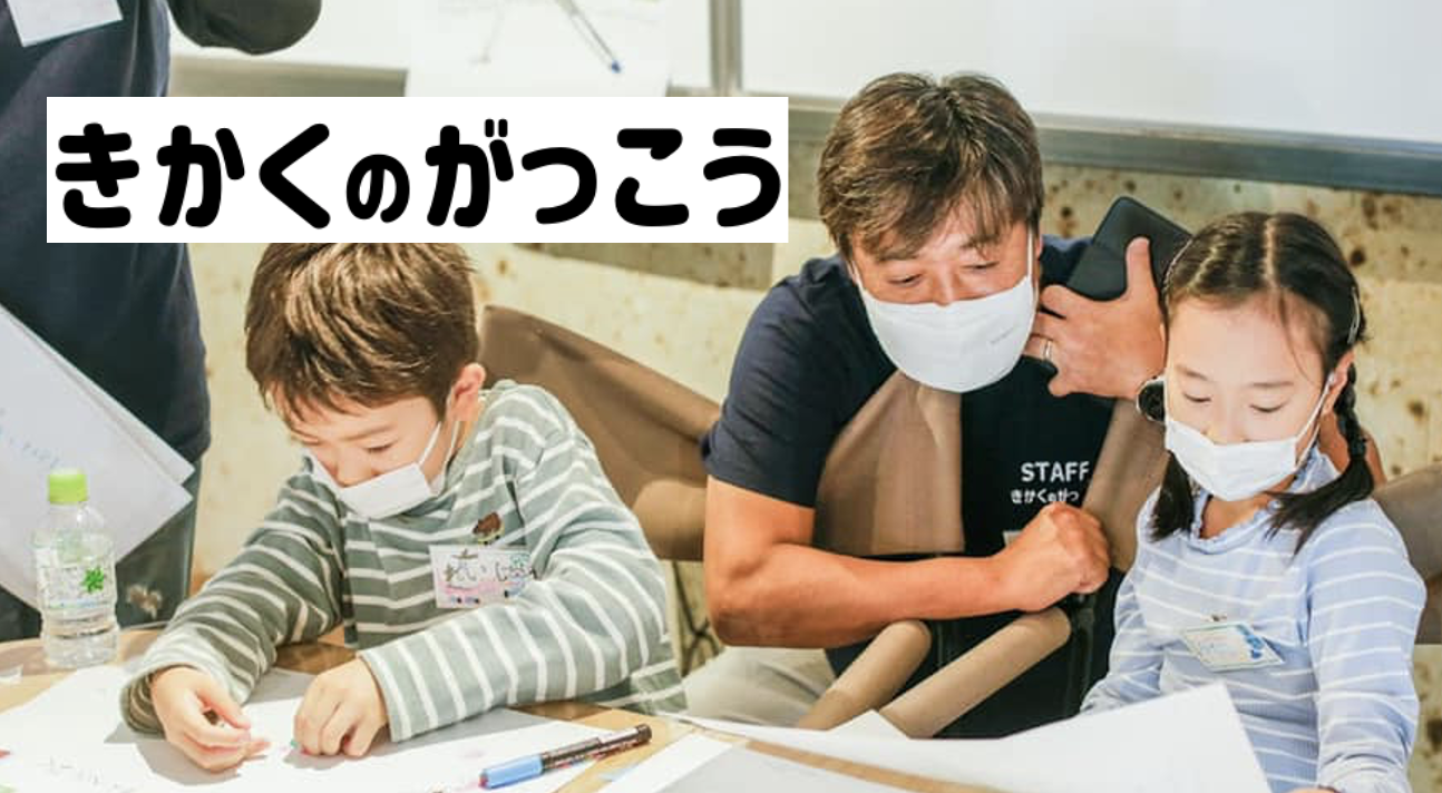 きかくのがっこう