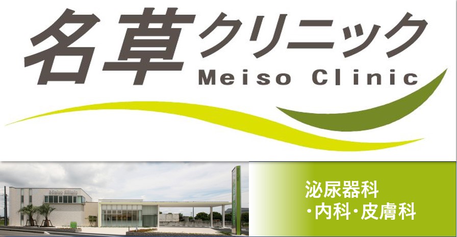 名草クリニック