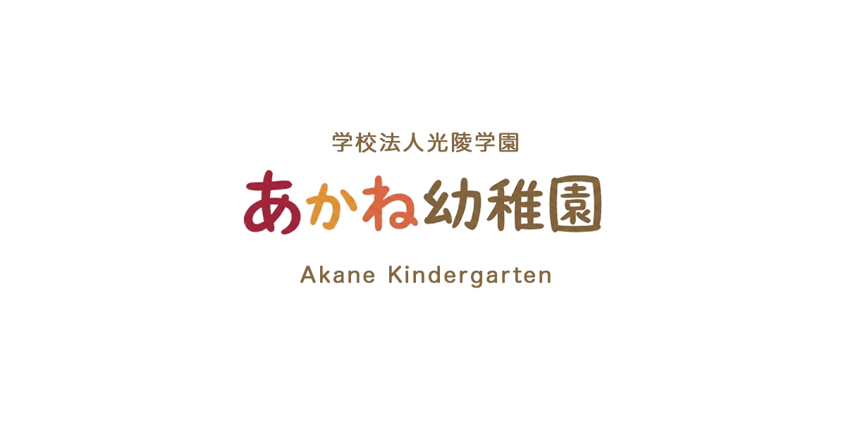あかね幼稚園