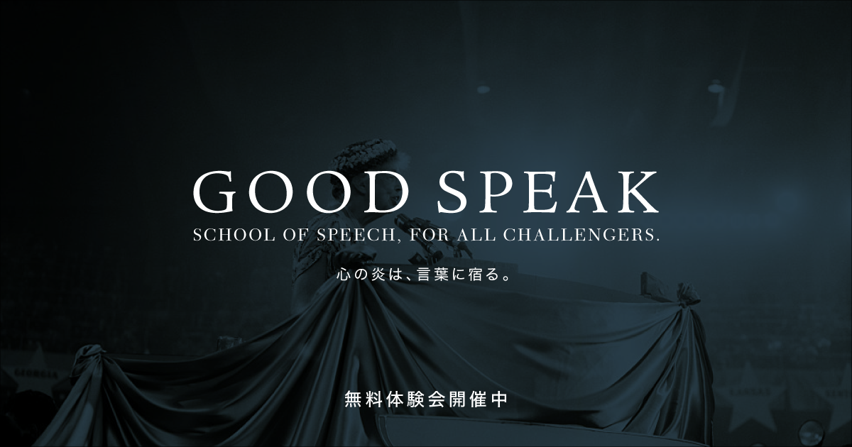 Good Speak 心の炎は 言葉に宿る