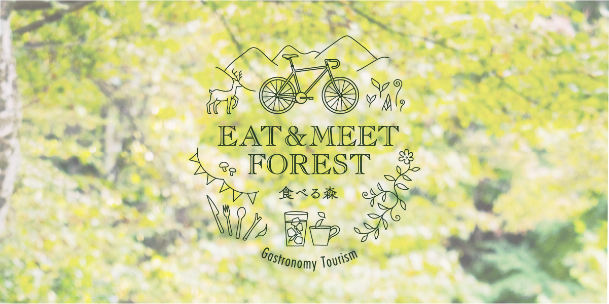 EAT & MEET FOREST 食べる森 | ガストロノミーツーリズム