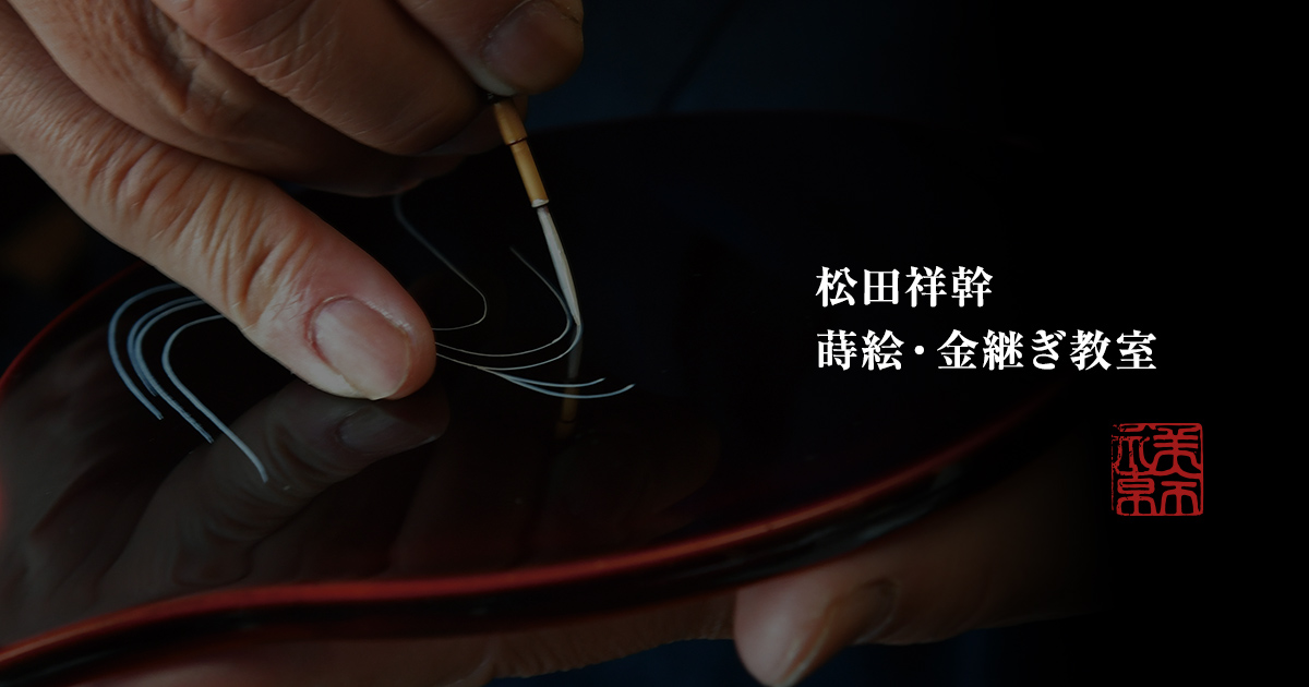 棗　松田真扶　ひさご　茶道具　越前漆器蒔絵伝統工芸士 専用】棗 ・松田真扶作 (越前漆器蒔絵伝統工芸士) - メルカリ
