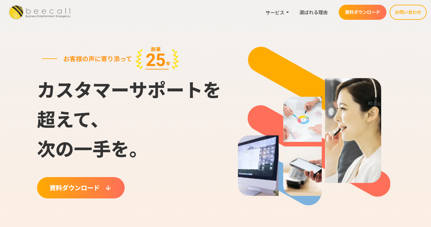 問い合わせ窓口｜beecall（ビーコール）