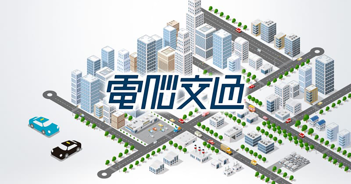 株式会社電脳交通