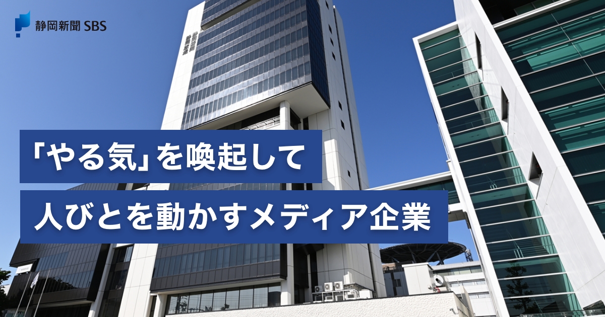 株式会社静岡新聞社・静岡放送株式会社