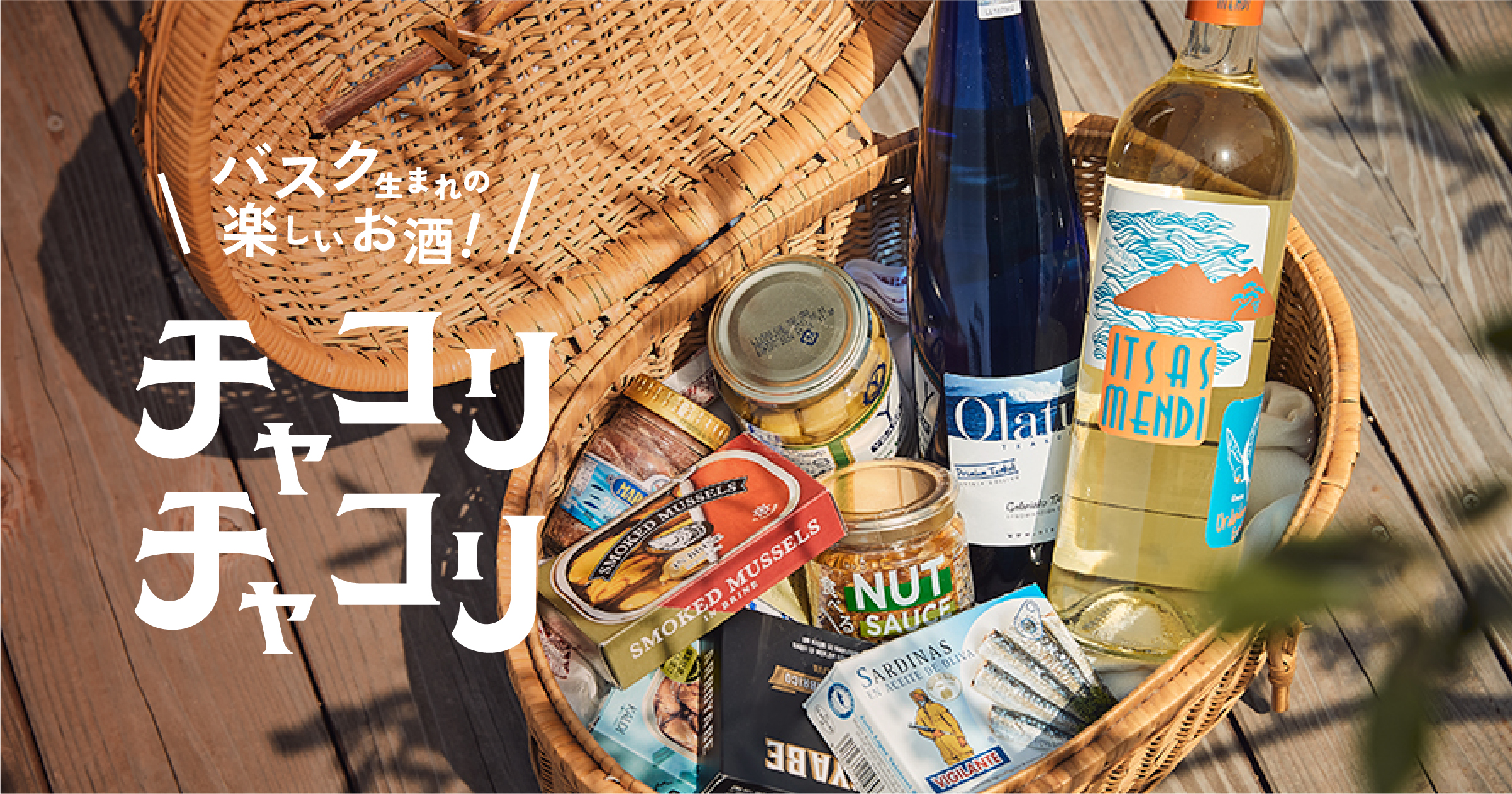 チャコリチャコリ｜バスク生まれの楽しいお酒