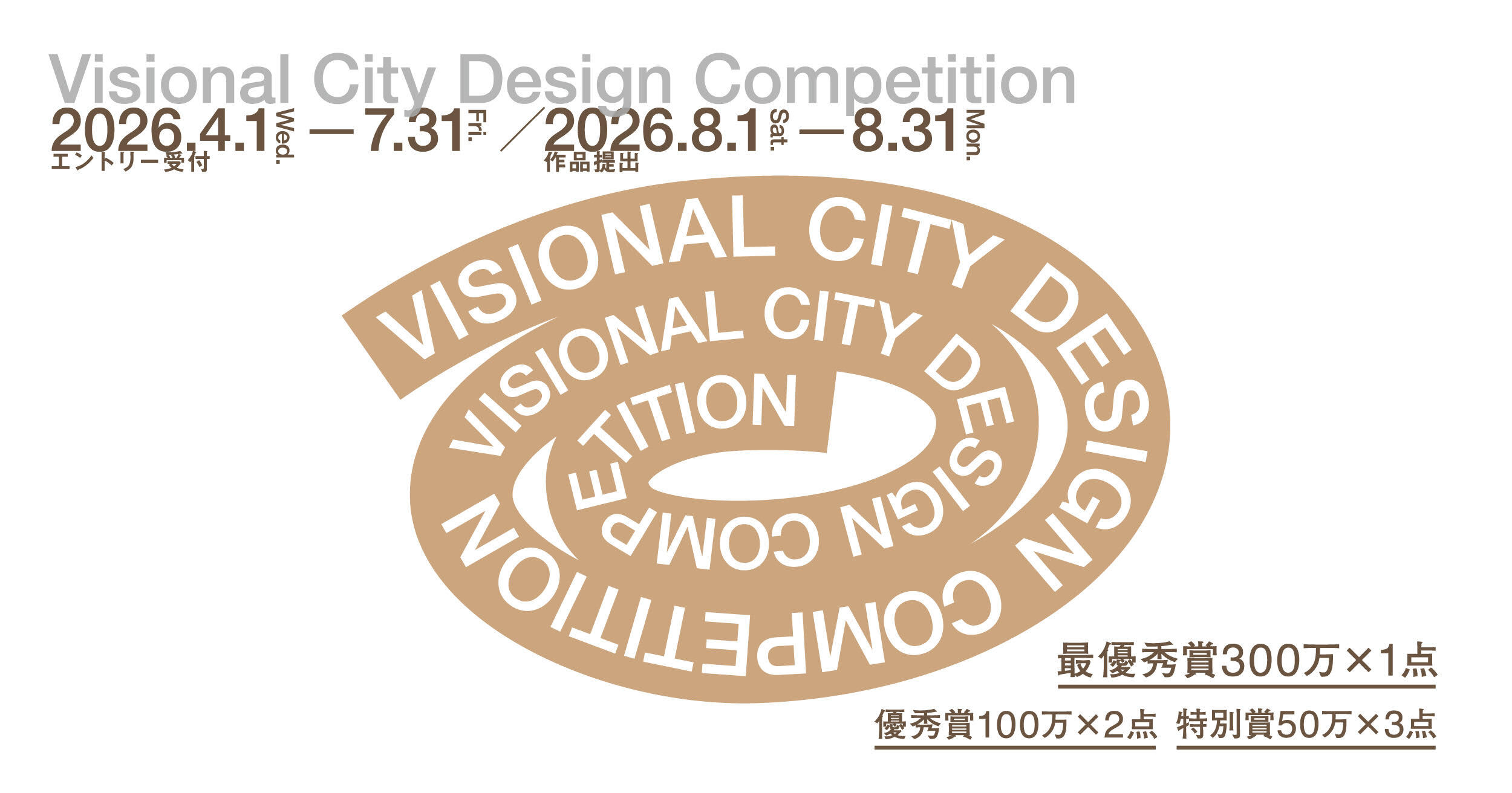 Visional City Design Competition ｜第2回 想造都市デザイン