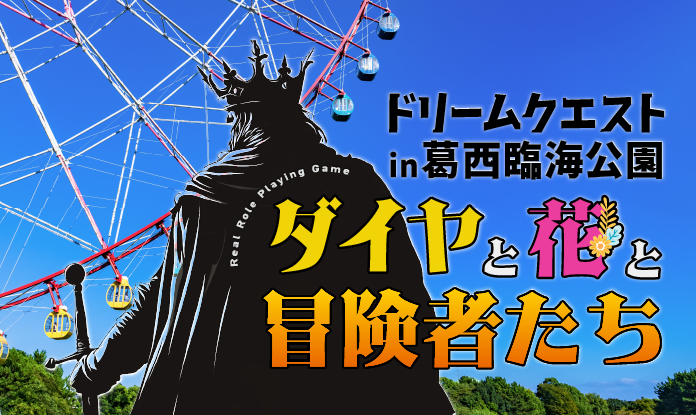 ドリクエ【リアルRPG】2025年6月7日に東京都葛西臨海公園で開催！