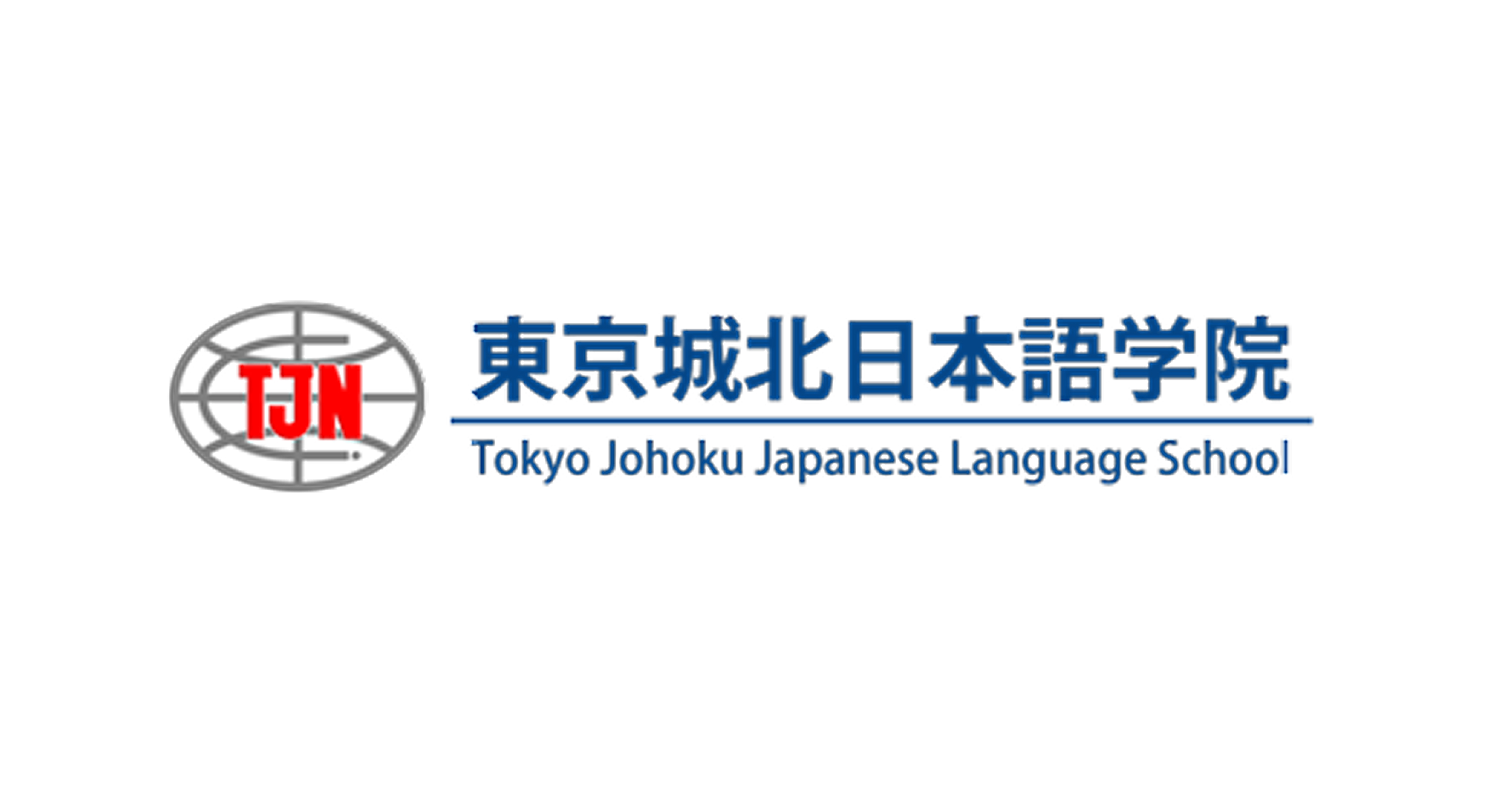 東京 城北 日本 語 学院