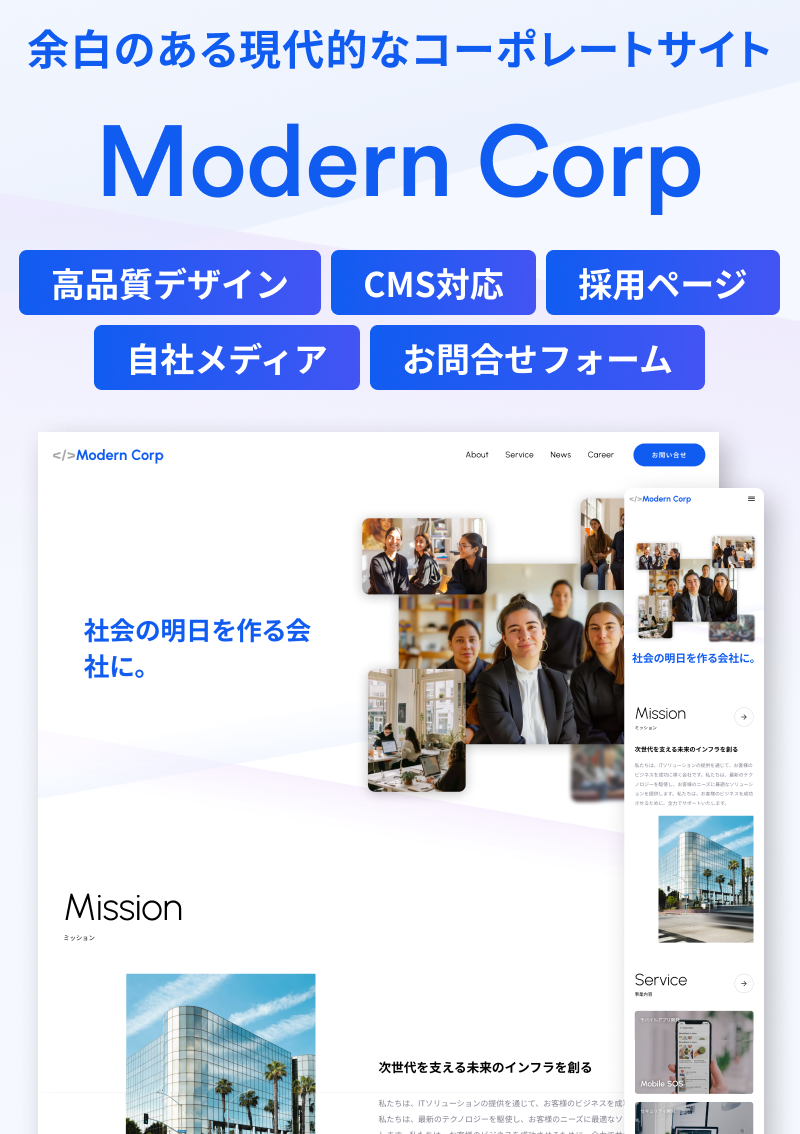 テンプレート モダンコーポレートサイト のデザインイメージ