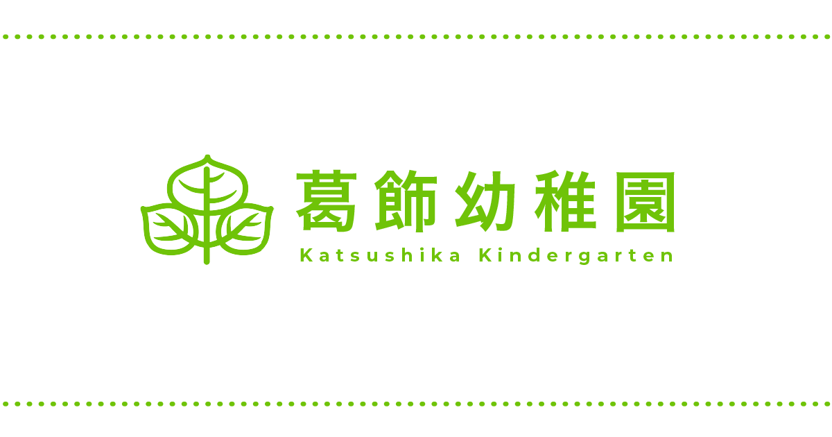 葛飾幼稚園の外観