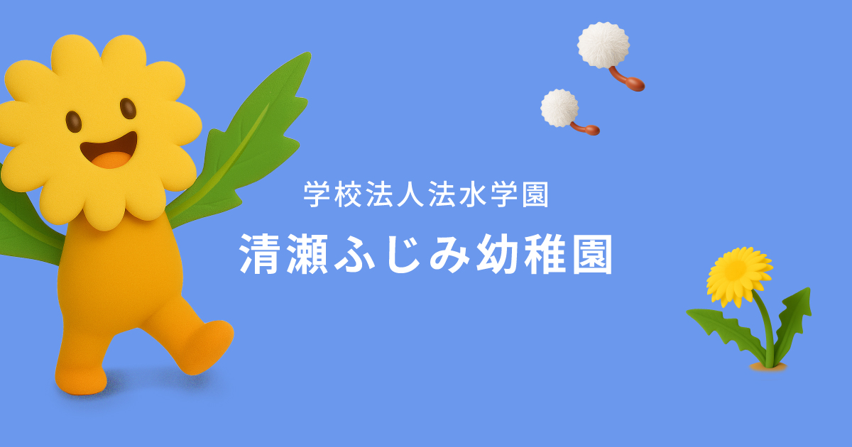 清瀬ふじみ幼稚園|清瀬市中里|多彩な正課活動と子育て支援が充実の幼稚園