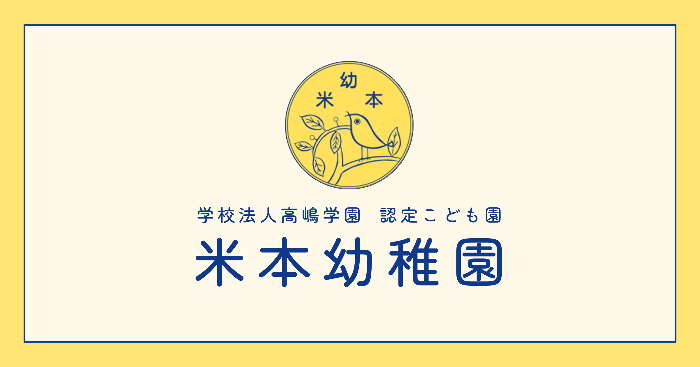 学校法人 髙嶋学園 幼稚園型認定こども園・米本幼稚園の外観