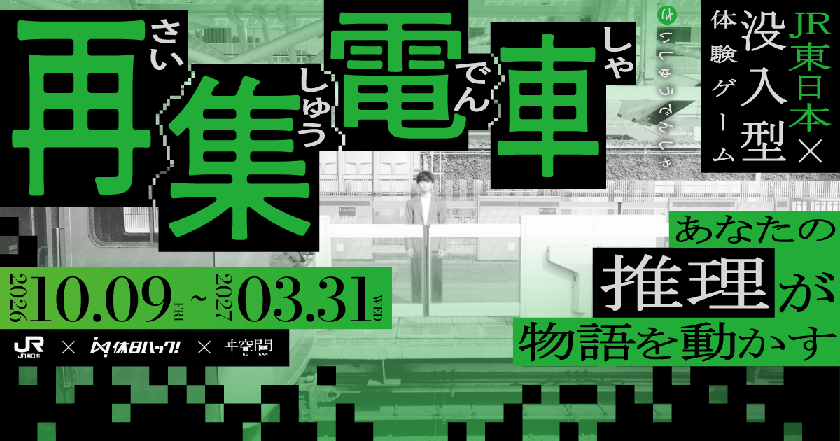 没入型体験ゲーム「再集電車(さいしゅうでんしゃ)」