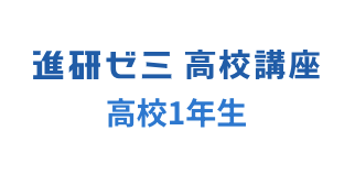 高1講座 | 進研ゼミ高校講座 | 高校1年生向け通信教育 高1講座 | 進研ゼミ高校講座 | 高校1年生向け通信教育