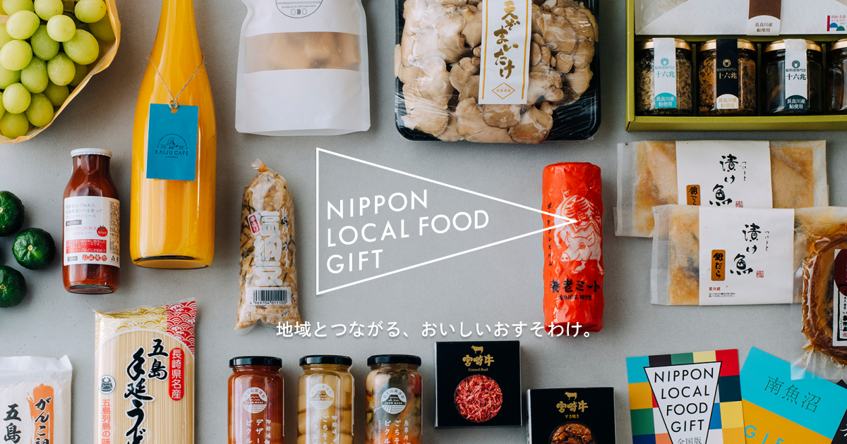 NIPPON LOCAL FOOD GIFT | 地域とつながる、おいしいおすそわけ。
