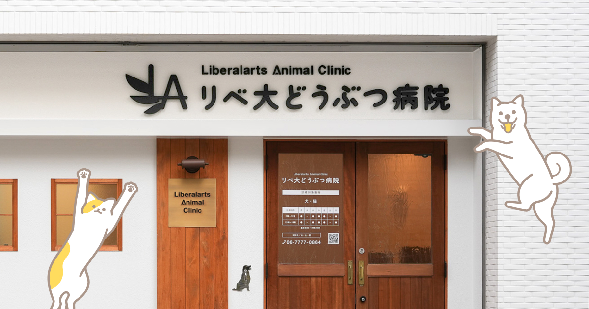 県外発送にも対応】LINEショップOPEN 🐾｜リベ大どうぶつ病院｜大阪市
