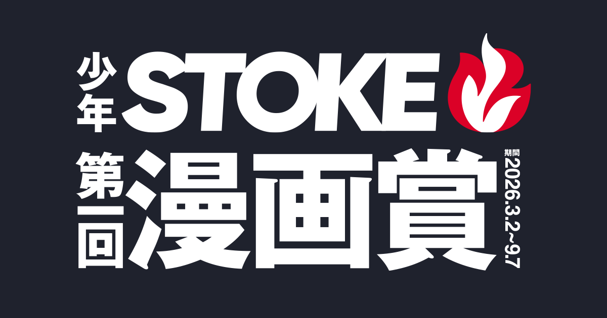 少年STOKE・第一回漫画賞