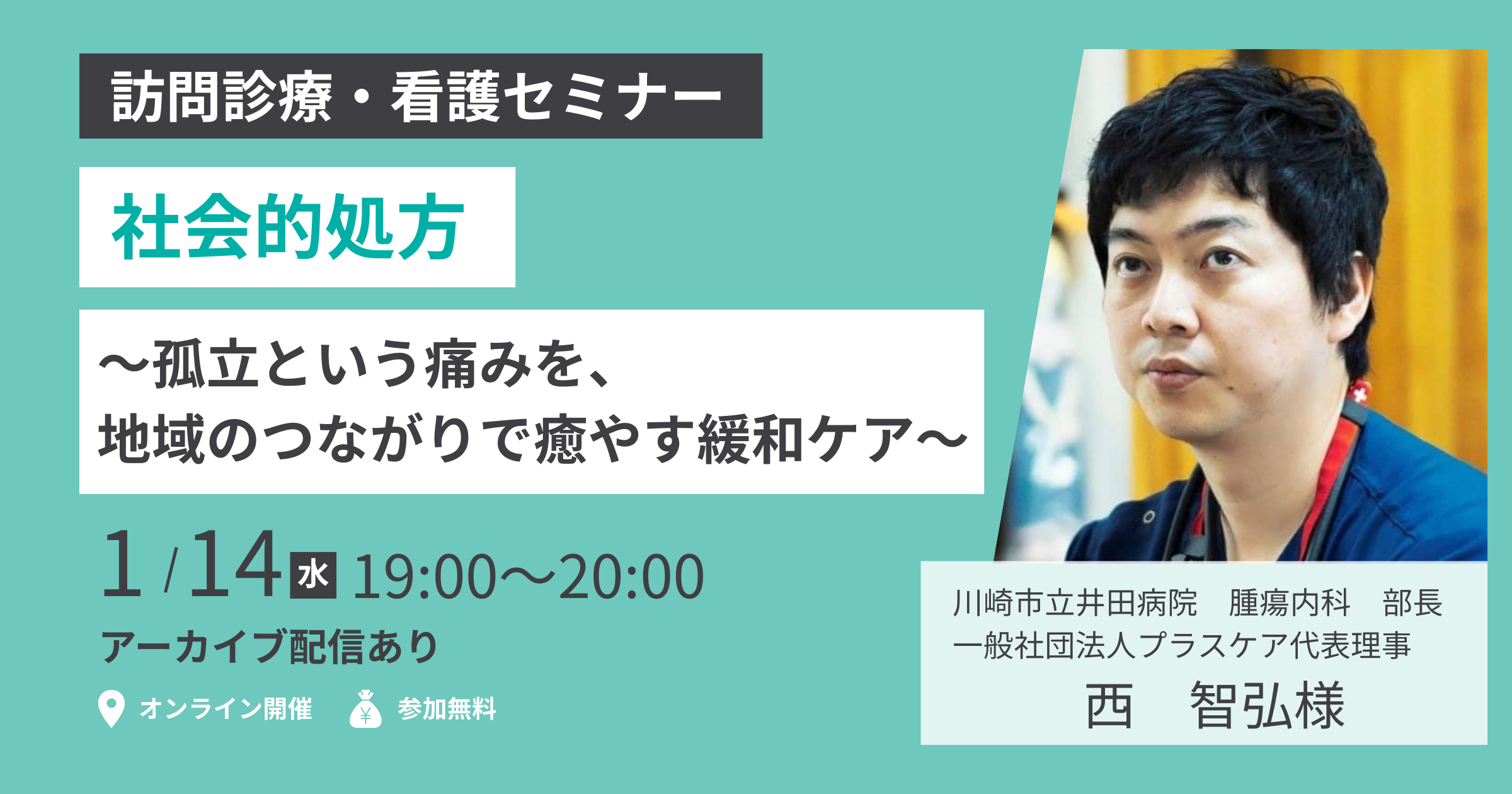 社会的処方と緩和ケアの連携セミナー｜訪問診療｜ZEST