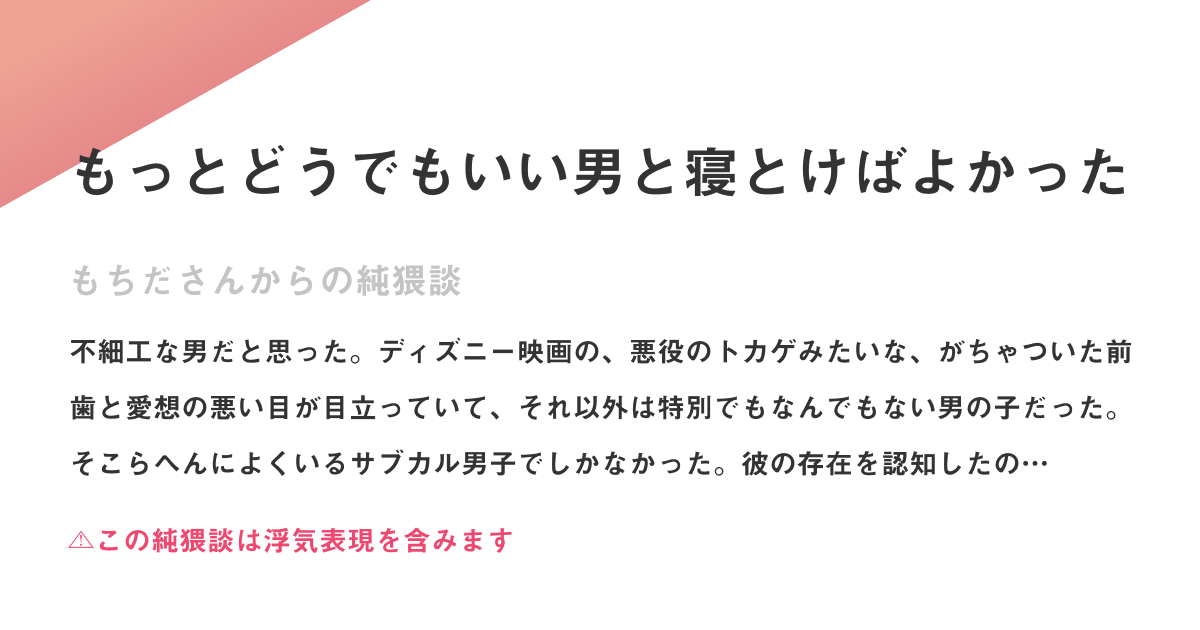 B Sex もっとどうでもいい男と寝とけばよかった 純猥談