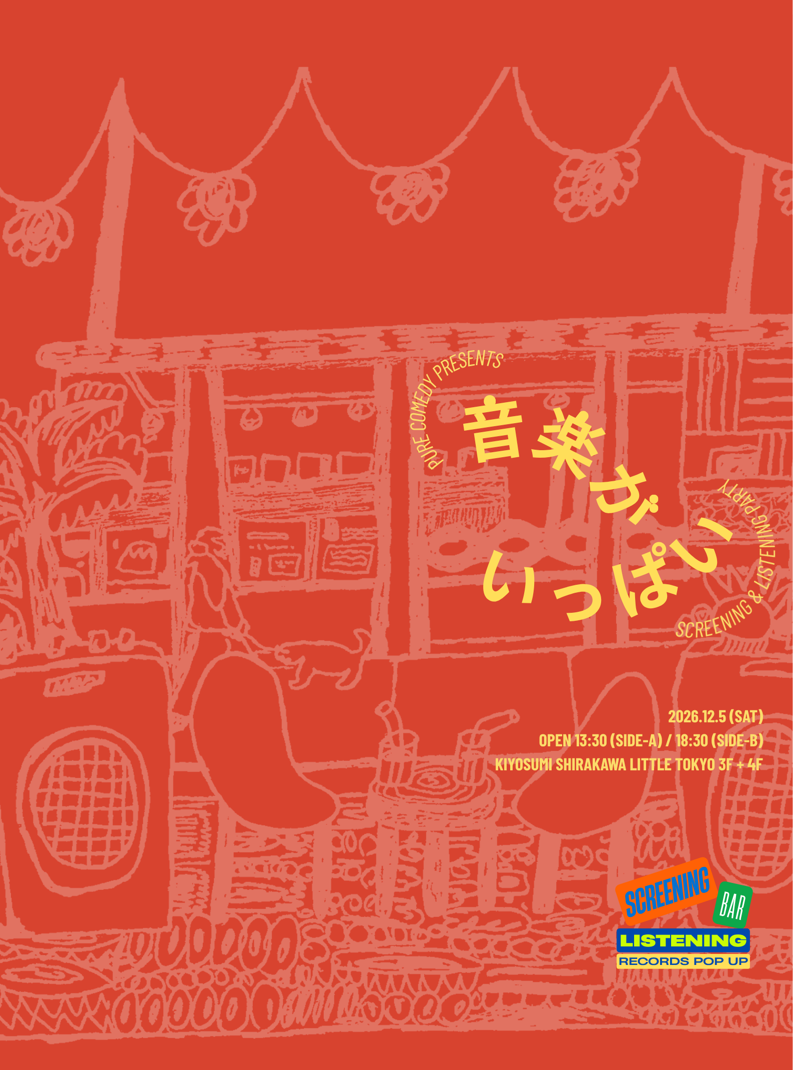 音楽がいっぱい | PURE COMEDY presents 音楽がいっぱい