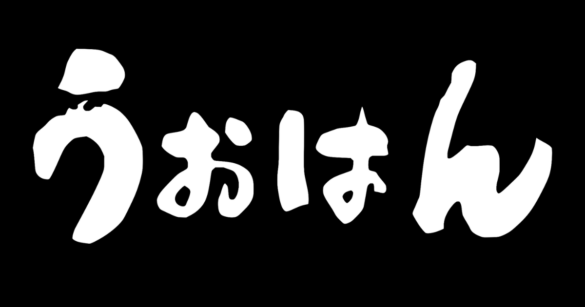 恵庭市にある生鮮スーパー『うおはん』です。魚売場は全道一の広さ、品揃えを誇ります。地元の方々に喜んでもらえる店づくりをモットーにしております。今では地元だけではなく観光のお客様の北海道土産や…