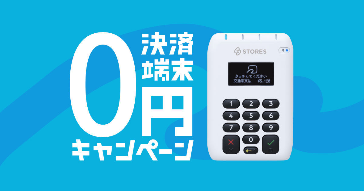 決済端末０円キャンペーン | STORES 決済(旧:Coiney)