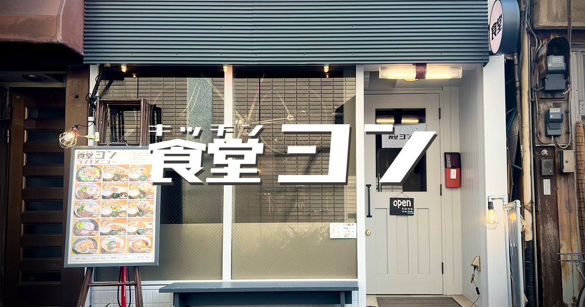 食堂ヨン＜芝大門のお食事処＞15種類から選べるランチ｜芝公園駅、大門駅、浜松町駅からアクセス可