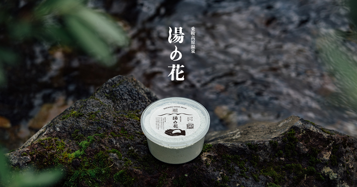 乗鞍高原温泉 湯の花｜山と人がつくる、天然の湯。