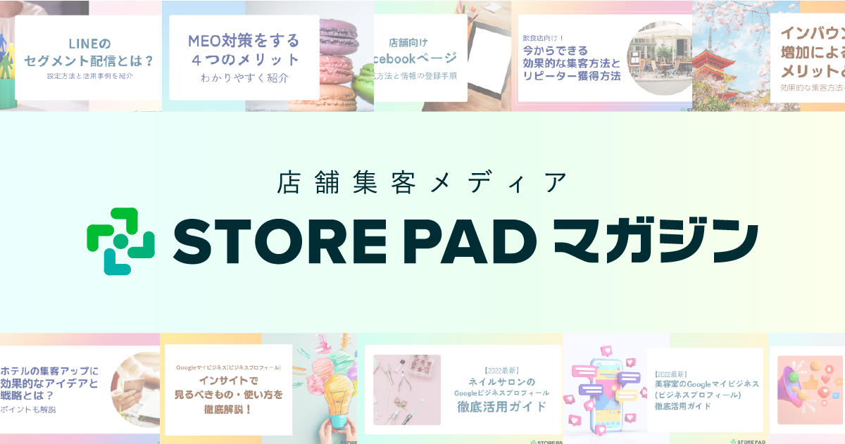 STOREPADマガジン│店舗集客メディア