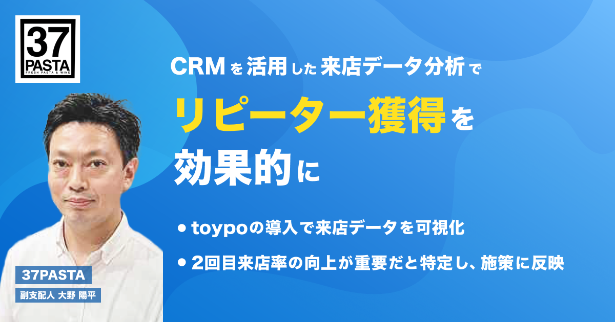 事例｜CRMを活用した来店データ分析で、リピーター獲得を効果的に