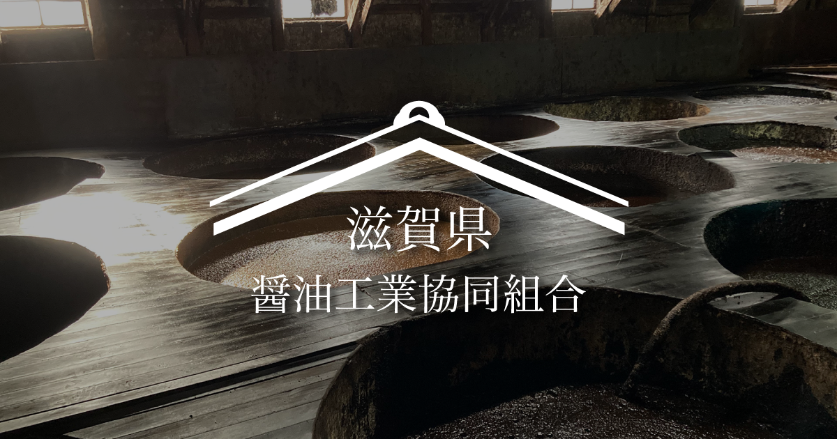 滋賀県醤油工業協同組合