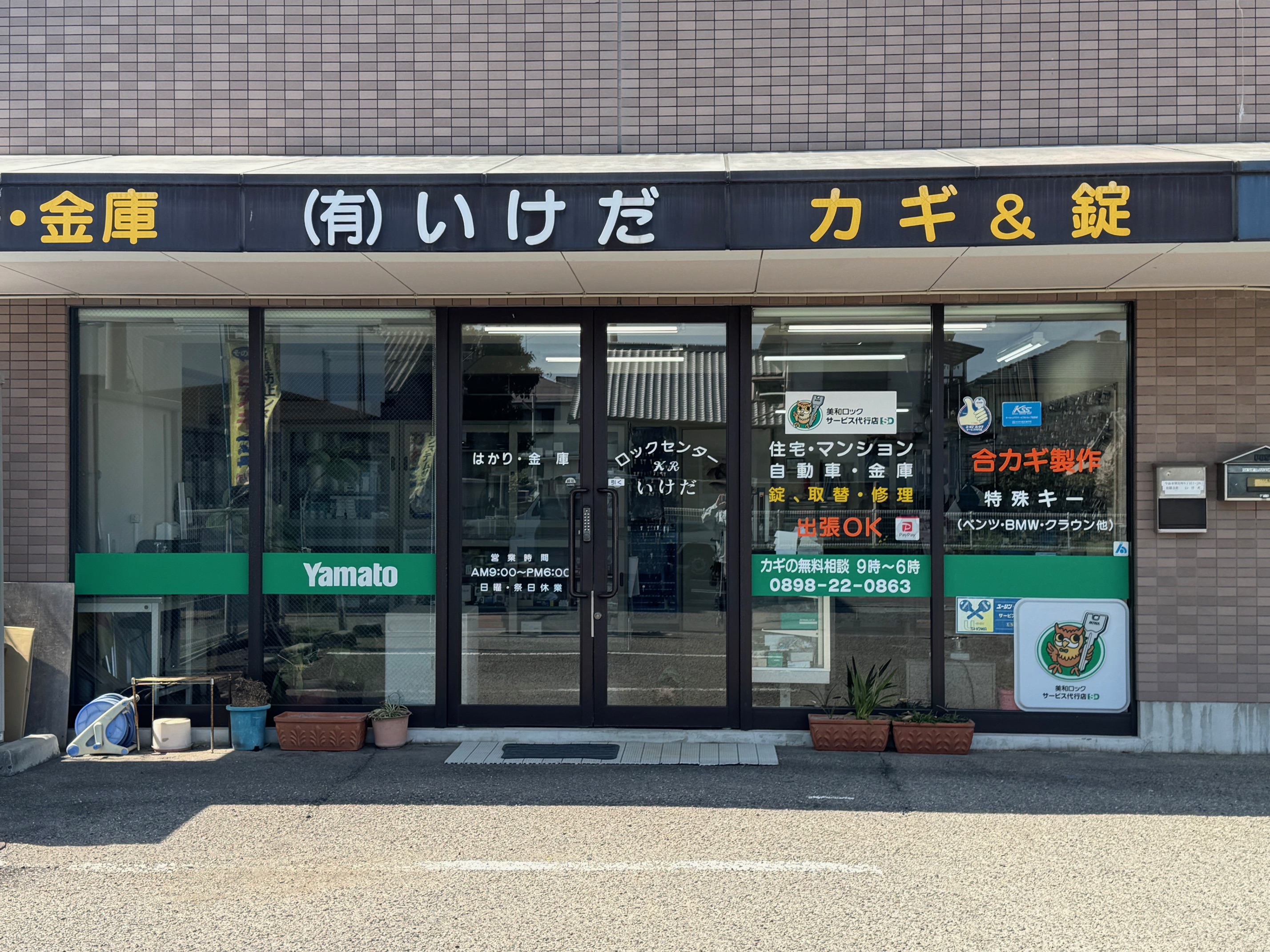 (有)いけだの写真1