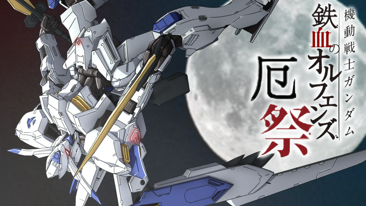 厄 祭 戦