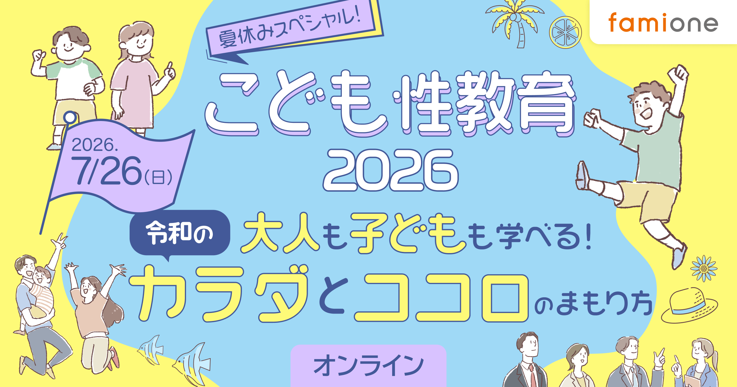 夏休みスペシャル！こども性教育2026