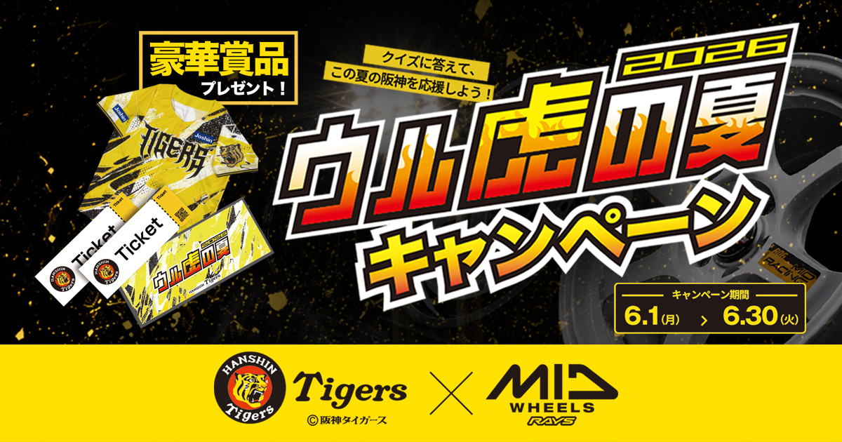 MIDx阪神タイガース 2026ウル虎の夏キャンペーン