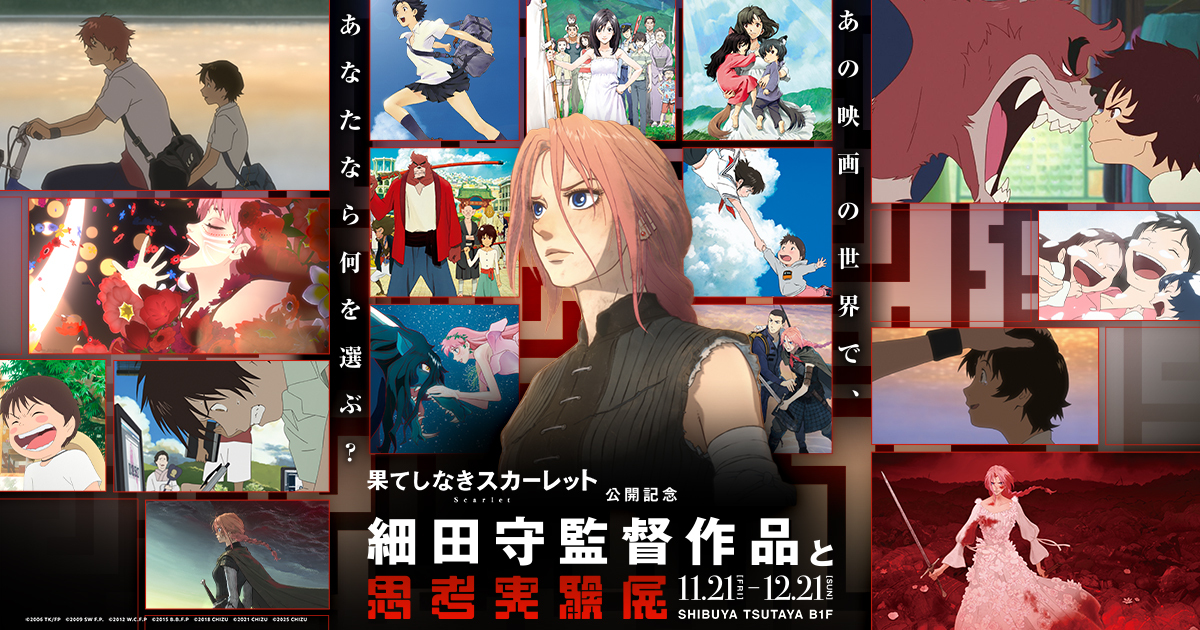 細田守監督作品と思考実験展｜公式サイト