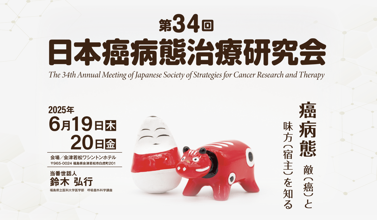 開催概要|第34回日本癌病態治療研究会 開催概要|第34回日本癌病態治療研究会