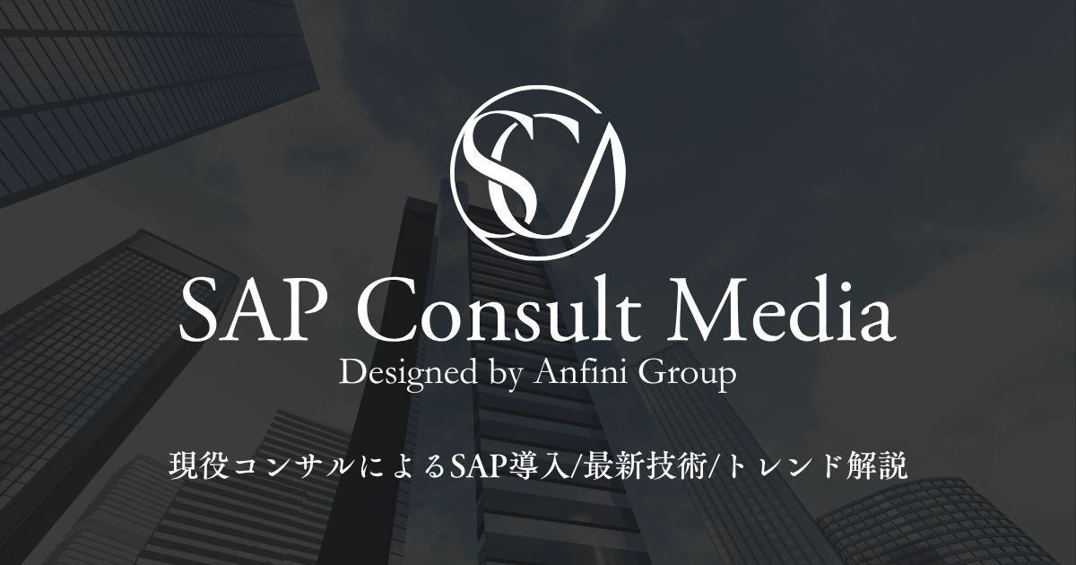SAPコンサルメディア by Anfini｜現役コンサルがERP･SAPの導入ノウハウ・最新ニュース・資格情報を発信｜SAP Consult ...