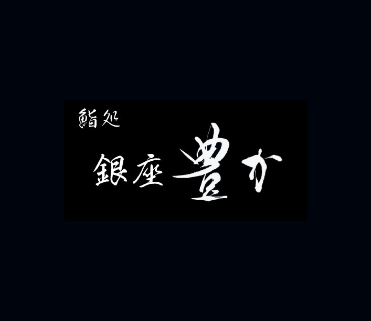 鮨処 銀座豊か