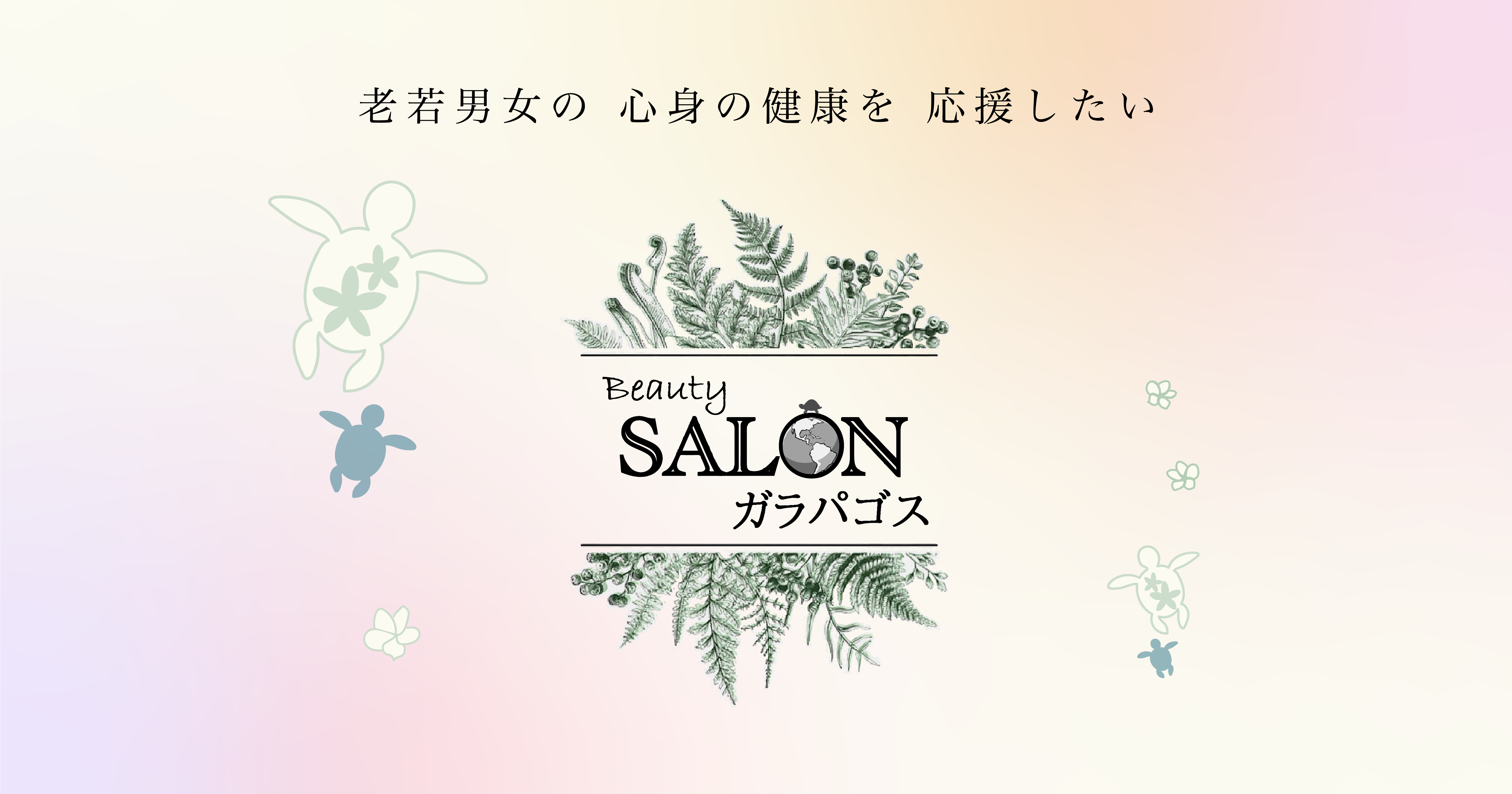 BeautySALONガラパゴスの外観