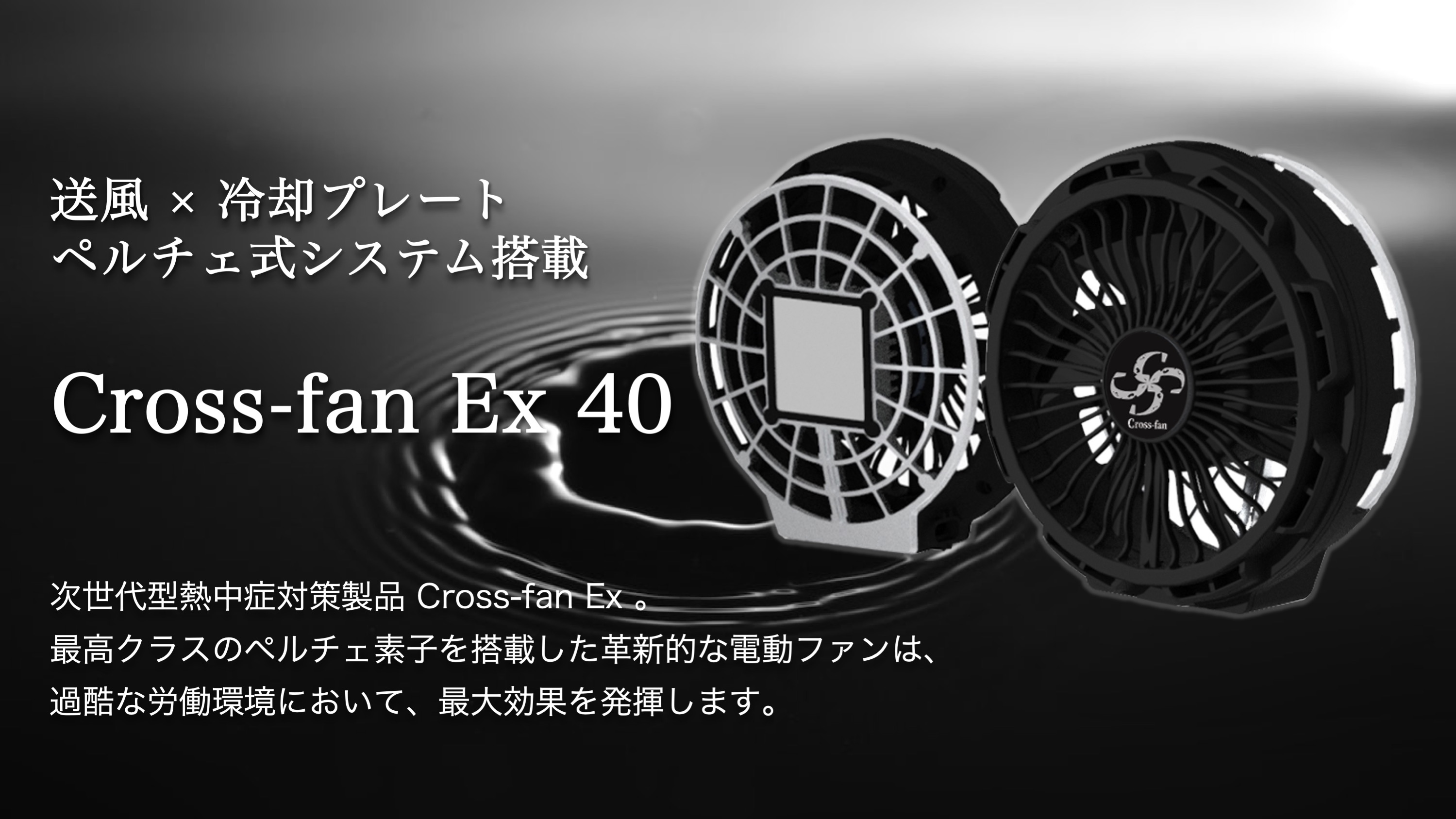FUKA　Cross fan Ex 40 Cross-fan Ex 40｜送風×冷却プレート。ペルチェ式冷却システムを
